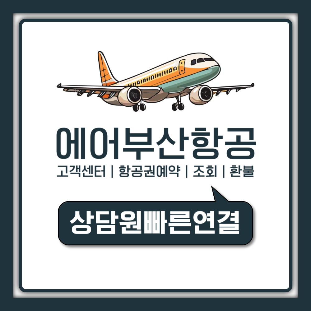 에어부산 고객센터 전화번호와 상담원 빠르게 연결하는 방법 총정리