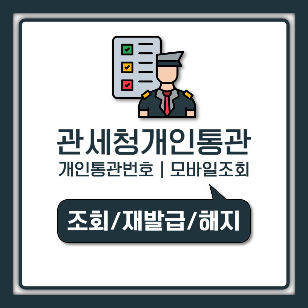 관세청 개인통관번호 모바일 조회 발급 및 정보 수정 방법 총정리