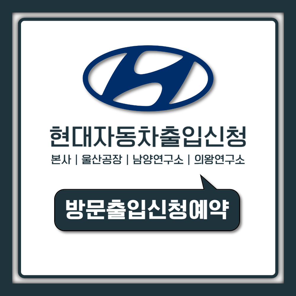 현대자동차 출입신청 방법 울산공장, 남양연구소까지 단계별 안내