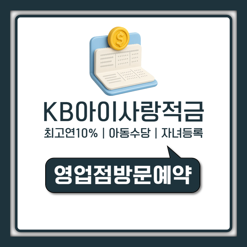 kb아이사랑적금 최고 연 10퍼센트 받는 조건과 아동수당 자녀등록 방법 정리