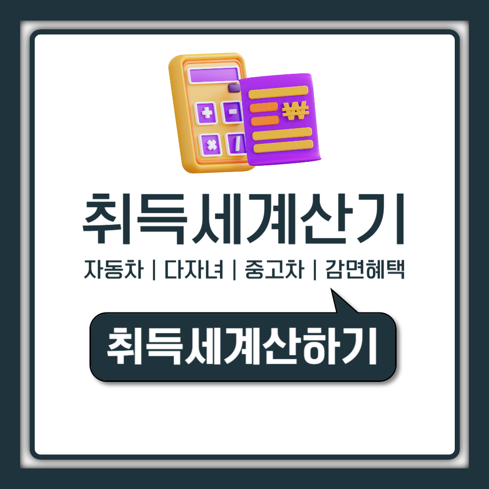 자동차 취득세 얼마나 낼까? 계산기 사용법부터 다자녀 중고차 감면까지
