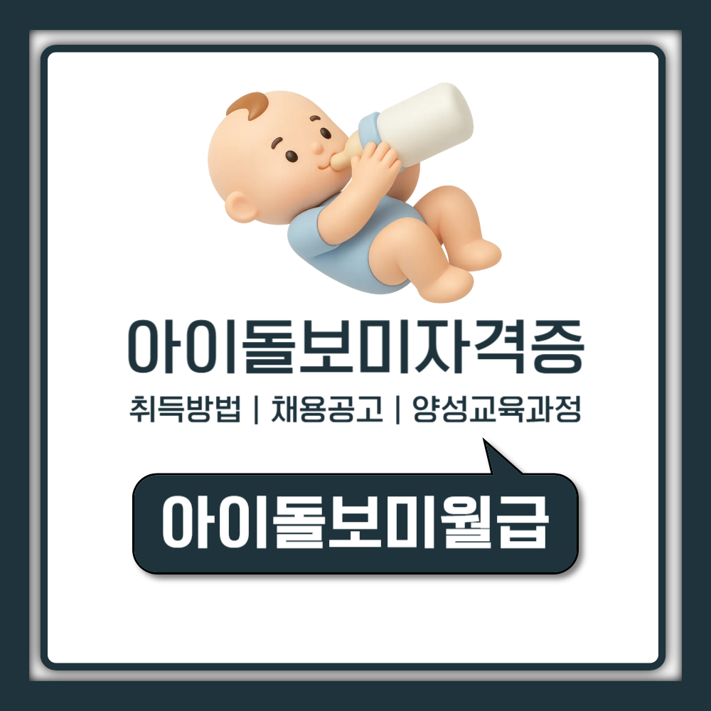 정부지원 아이돌보미 자격증 취득방법 및 채용공고 월급 양성교육 과정 안내