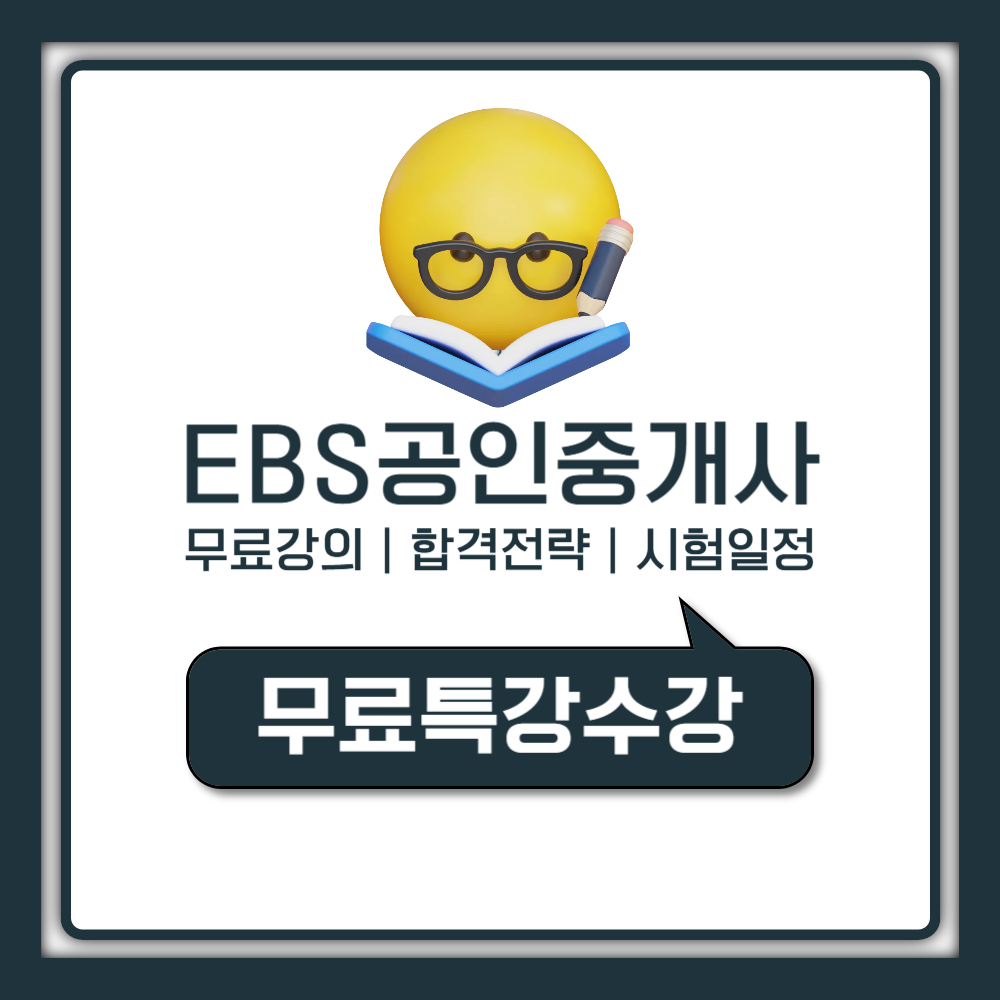 EBS공인중개사 무료강의 수강 방법부터 합격 전략까지 한번에 정리