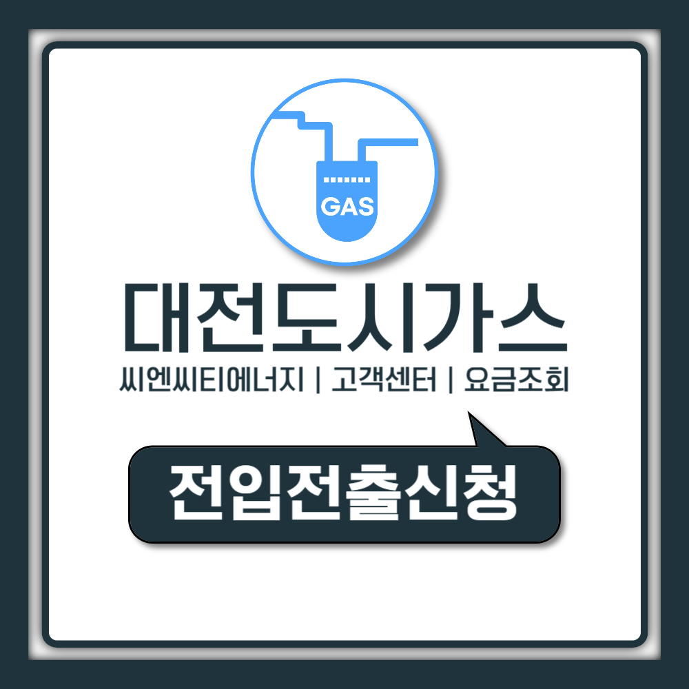 대전 도시가스 씨엔씨티에너지(CNCITY) 고객센터 전화번호 전입 전출 신청부터 요금 조회까지