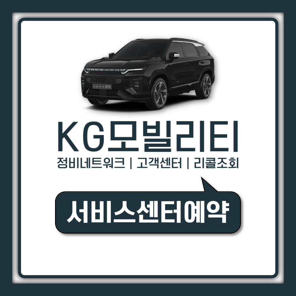 KG모빌리티 서비스센터 정비네트워크 예약부터 리콜 조회까지 오너라면 꼭 알아야 할 완벽 가이드