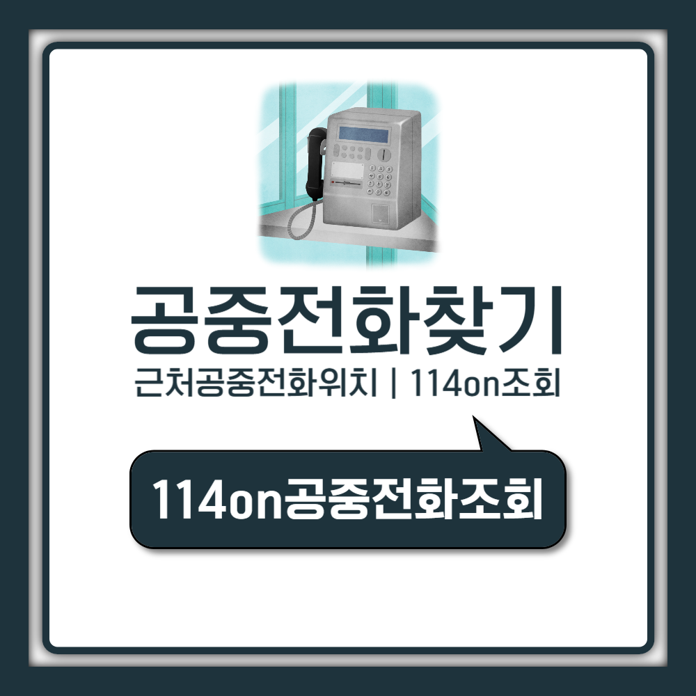 근처 공중전화 위치 찾기 114on 사용법과 요금 총정리