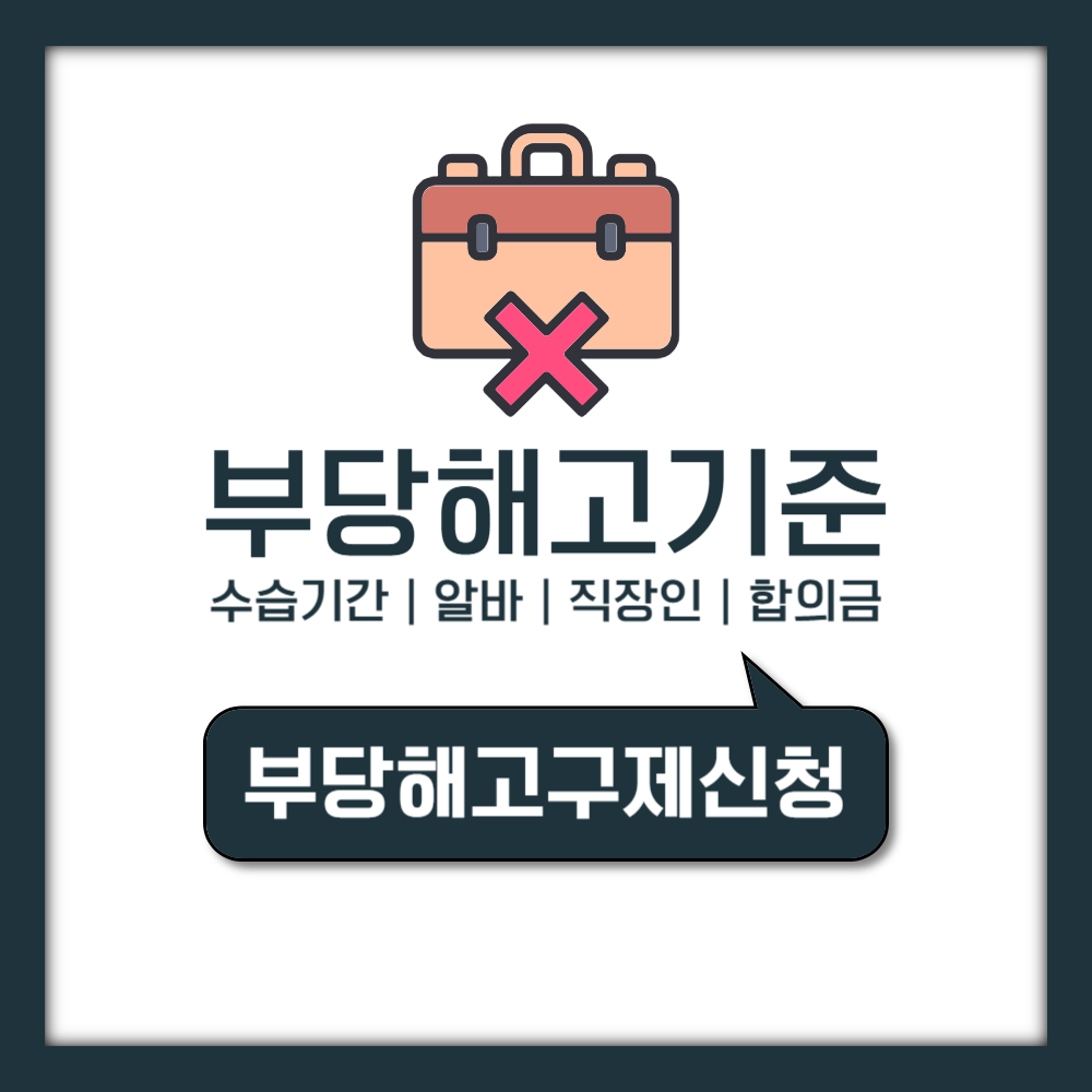수습기간 해고부터 알바 부당해고 직장인이 꼭 알아야 할 구제신청 방법 합의금 기준 총정리