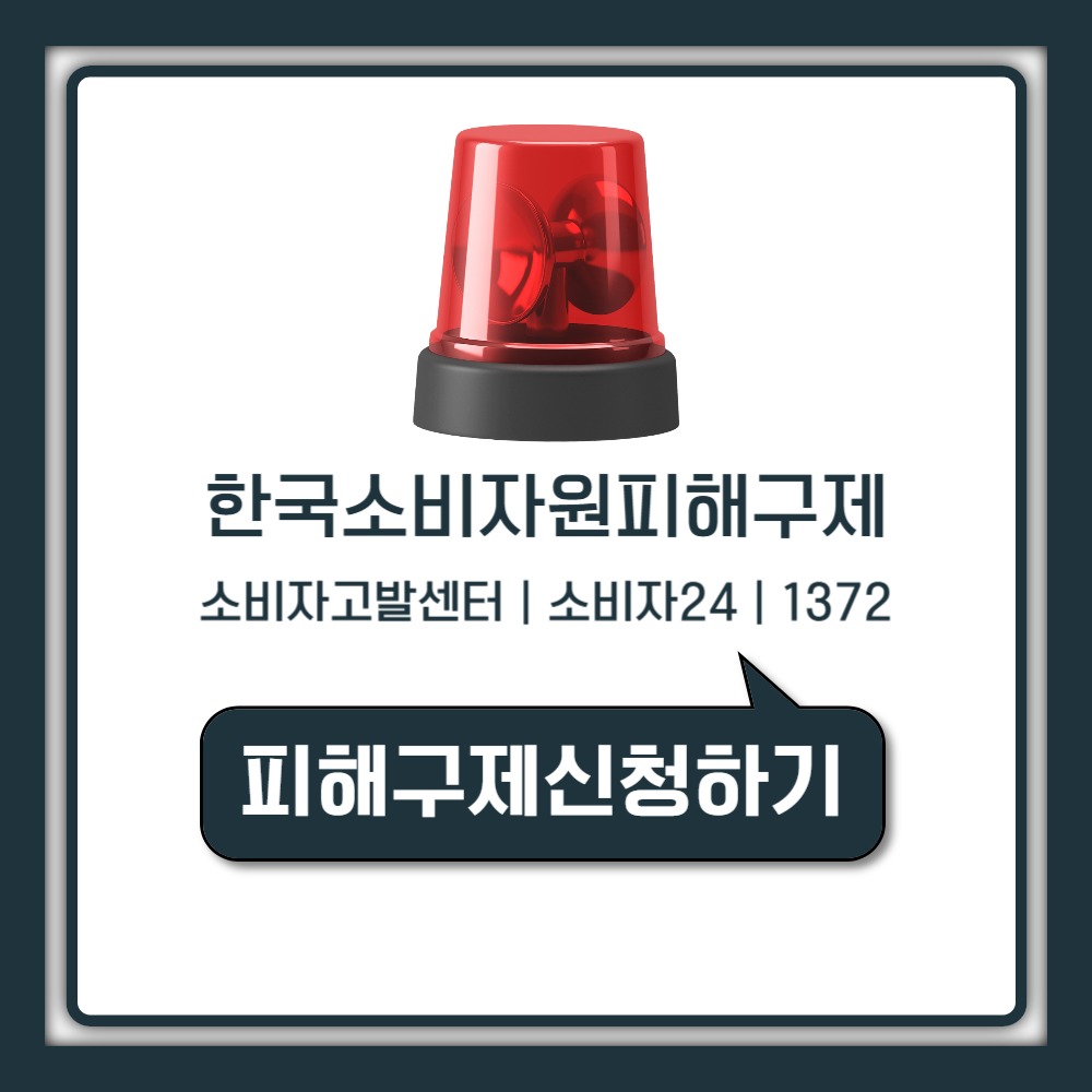 소비자고발센터 한국소비자원 전화번호 피해구제 신고 환불 방법까지 한번에 정리