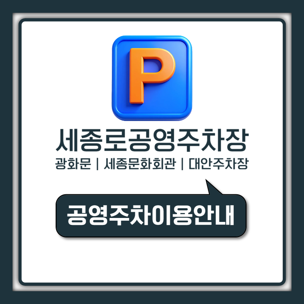 세종로 공영주차장 광화문 관광 세종문화회관 공연 관람 이용객 요금 할인 꿀팁 대안 주차장까지