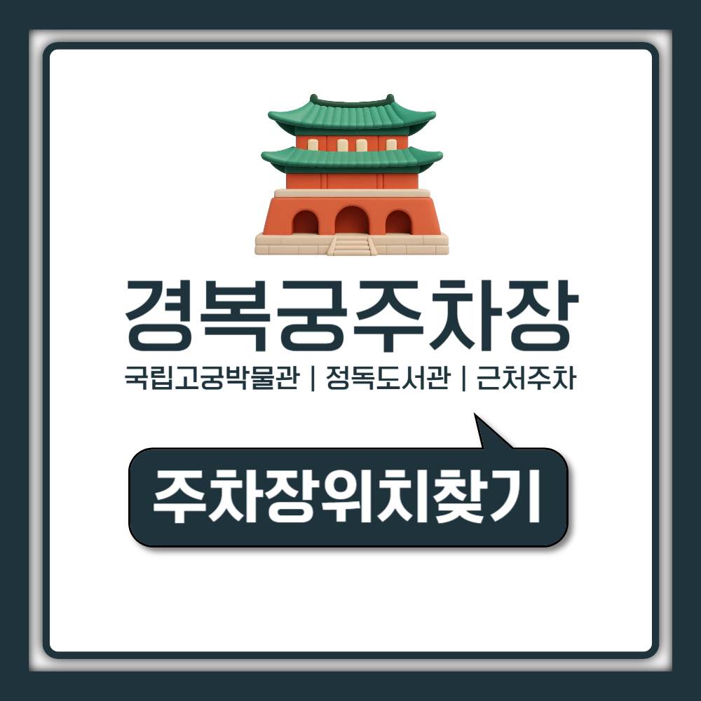 경복궁 주차장 요금 주말 근처 무료 공영주차장 한번에 정리