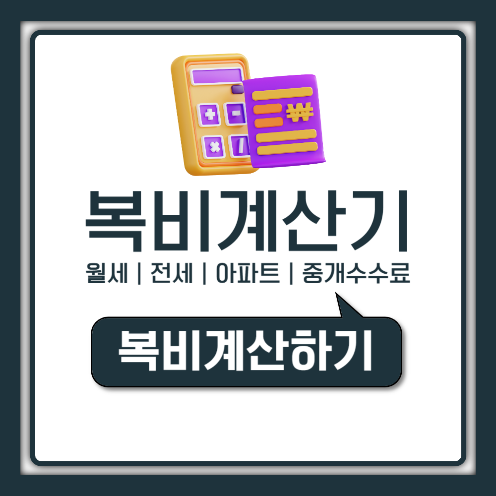 복비계산기로 월세 전세 아파트 중개수수료 바로 계산하는 법