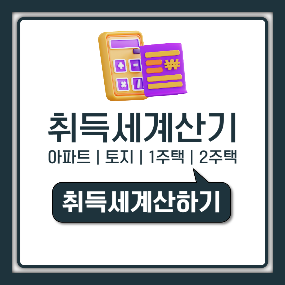 취득세 계산기 완벽 가이드 아파트 생애최초 2주택 감면까지 한번에