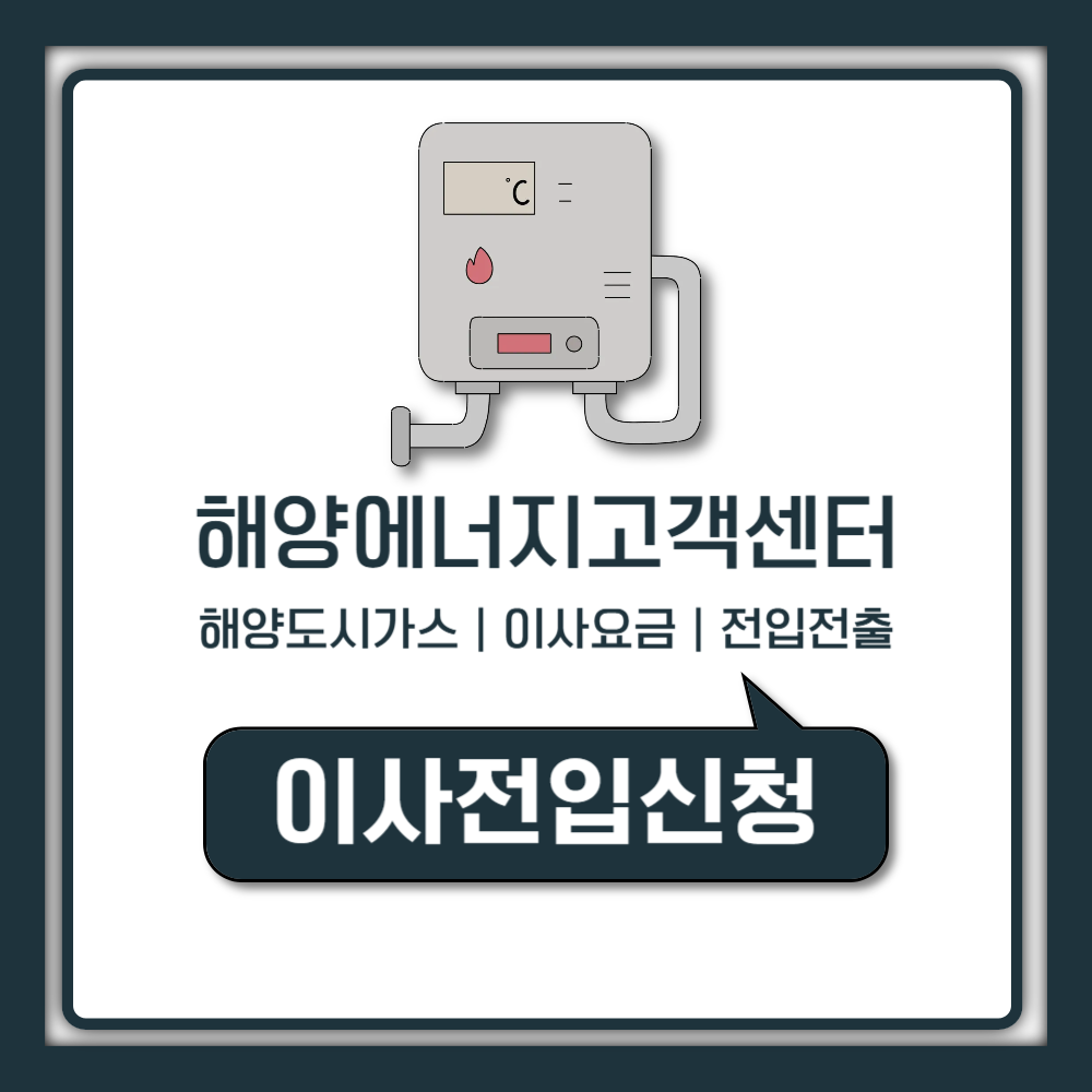 해양에너지 해양도시가스 고객센터 전화번호와 이사요금 조회 전입 전출 예약 신청 방법