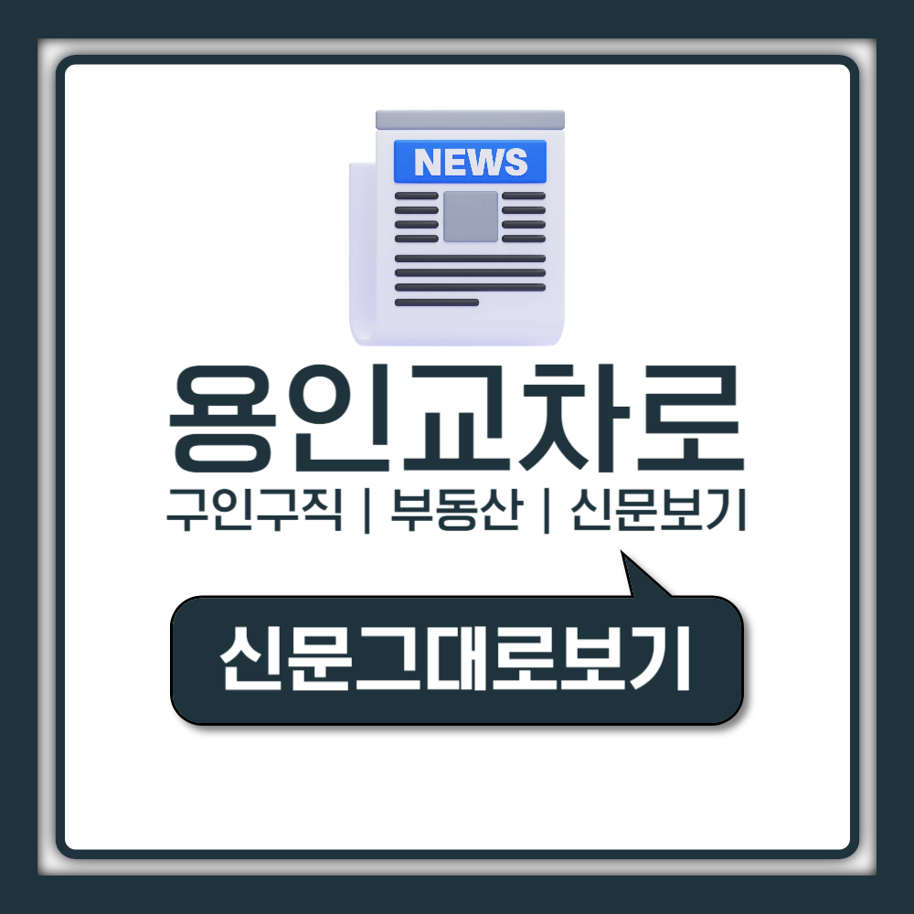 용인교차로 구인구직 및 종이신문 그대로보기 이용방법 총정리