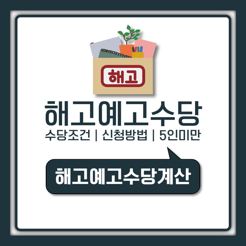 해고예고수당 받는 조건부터 신고 방법까지 (5인미만 포함)
