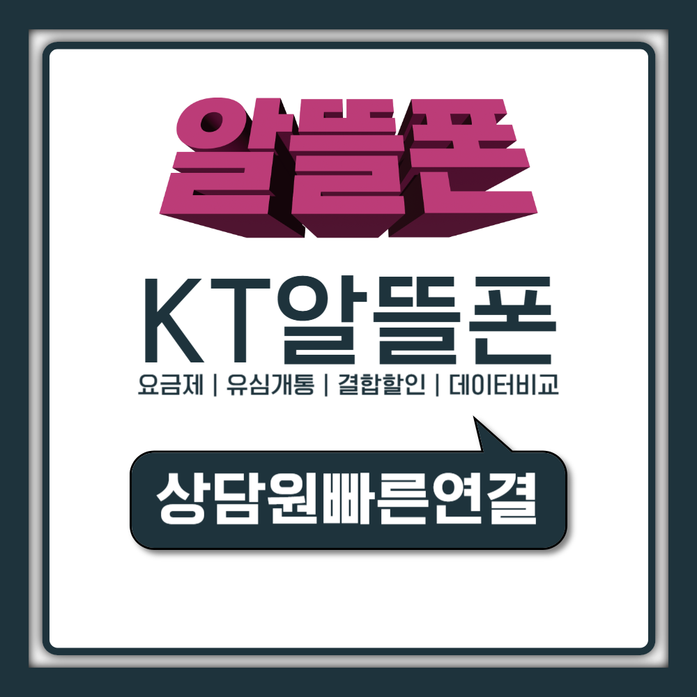 KT 알뜰폰 요금제 추천 2026 유심 개통 방법과 결합 할인 총정리