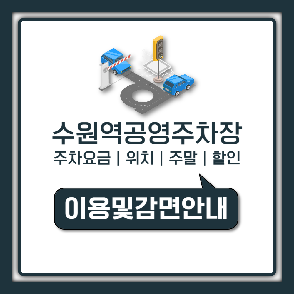 수원역 공영주차장 요금 총정리, 위치, 할인, 주말 만차 대비까지