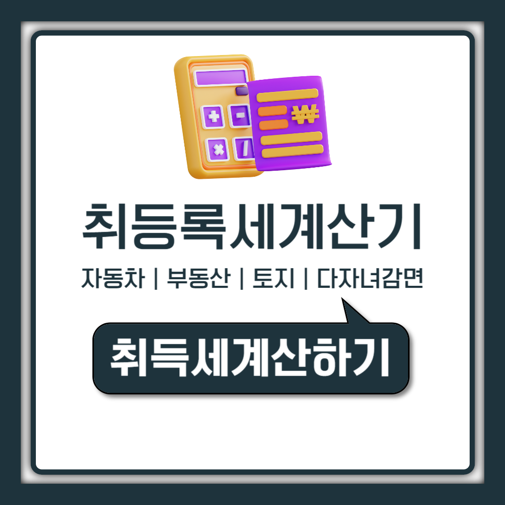 취등록세 계산 방법과 감면 혜택 자동차부터 아파트 토지까지 총정리