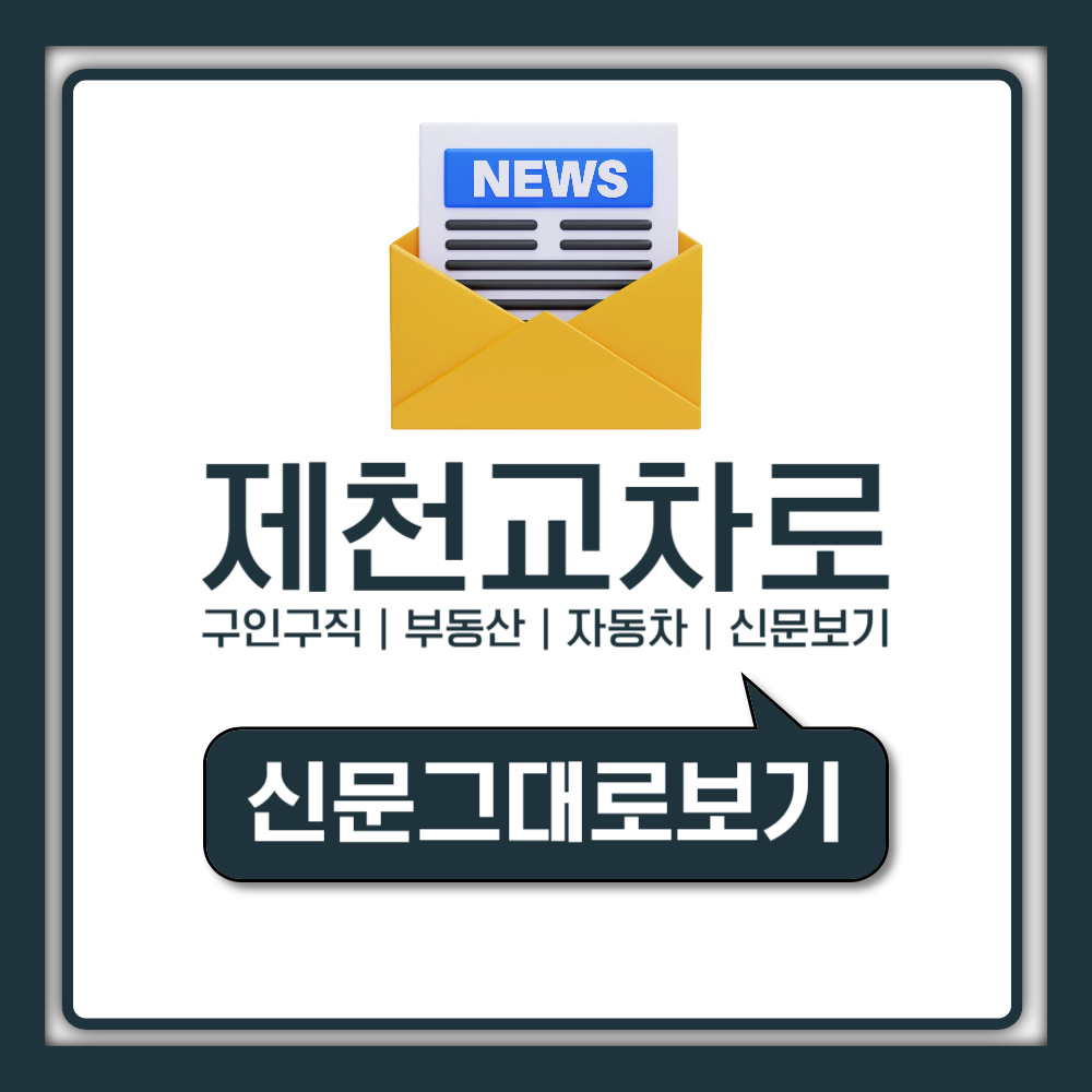 제천교차로 구인구직 및 신문그대로보기 홈페이지 활용 방법 안내