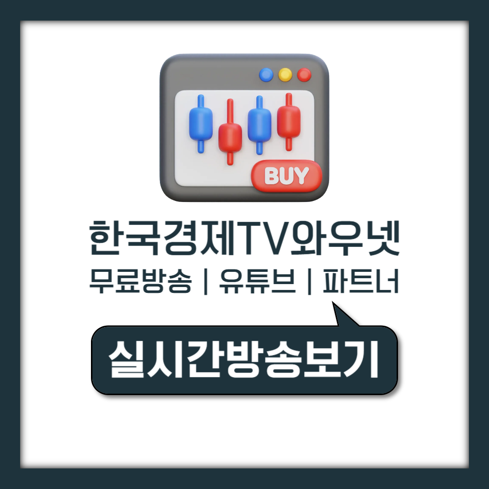 한국경제TV 와우넷  멤버십 가입 혜택과 수익률 높은 파트너 무료 방송 활용법 안내