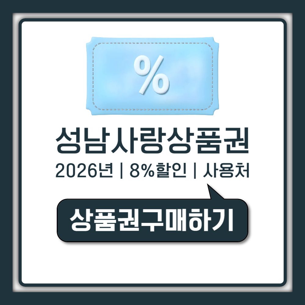 성남사랑상품권 8퍼센트 할인 구매부터 사용처까지 2026 총정리