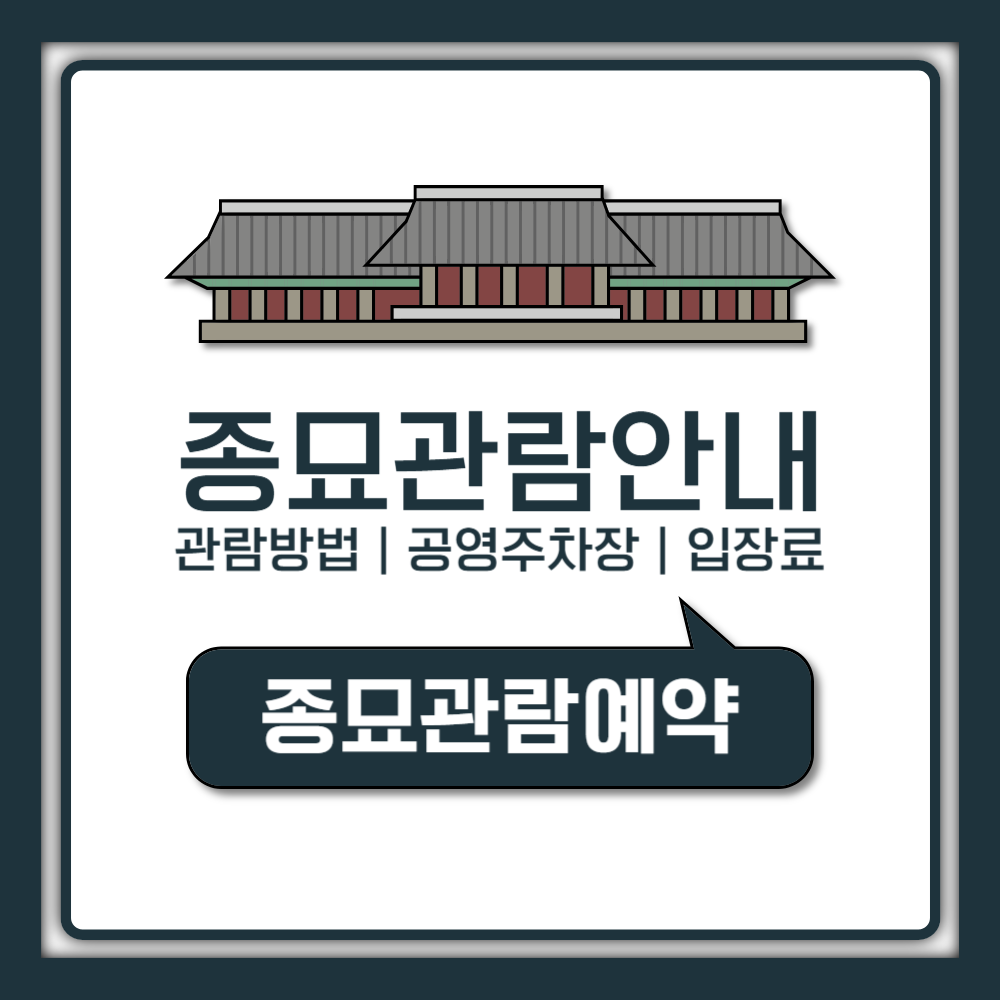 서울 종묘 입장시간 입장료 해설 관람 방법 공영 주차장 요금 총정리