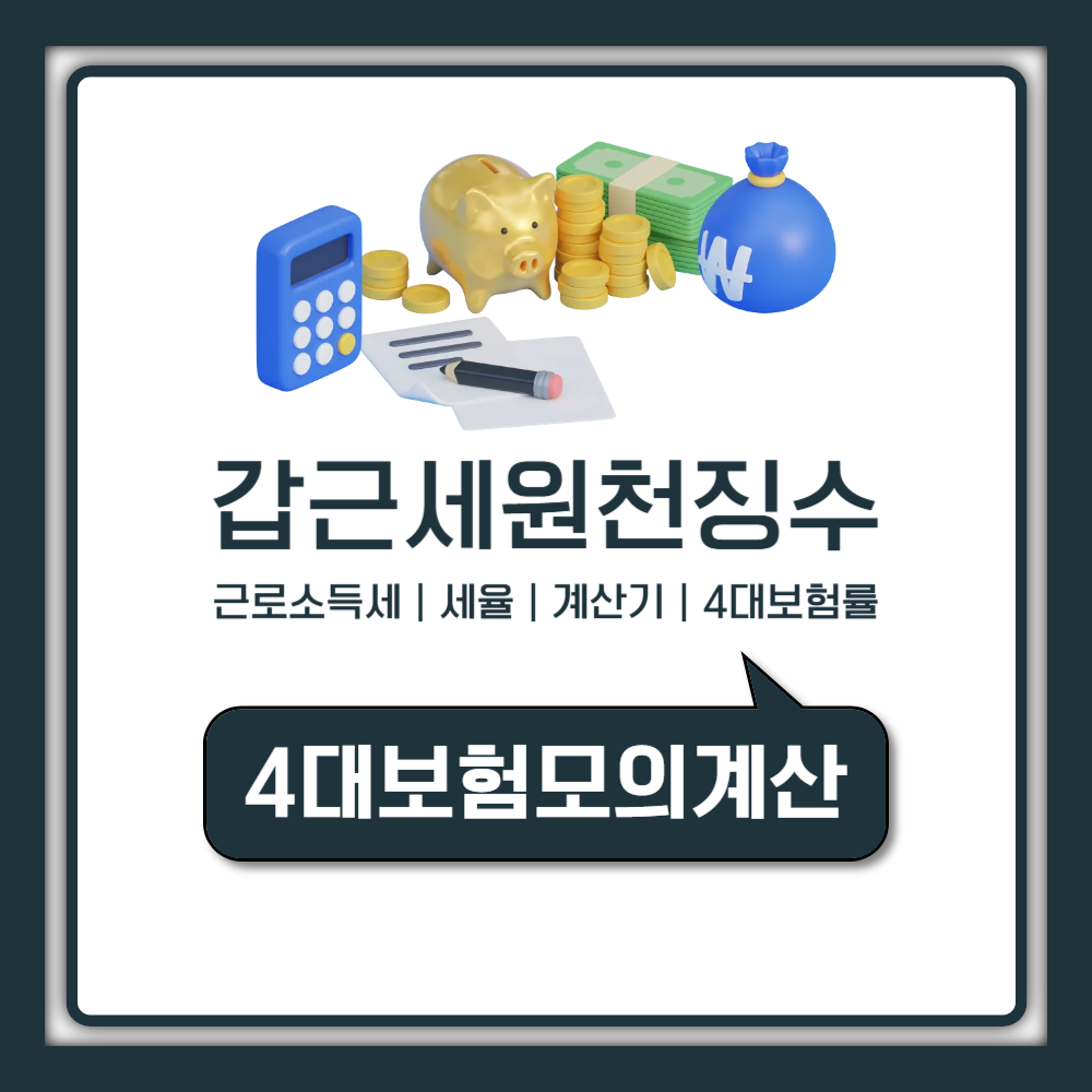 갑근세 원천징수 세율과 계산 방법 내 월급에서 얼마나 빠질까?