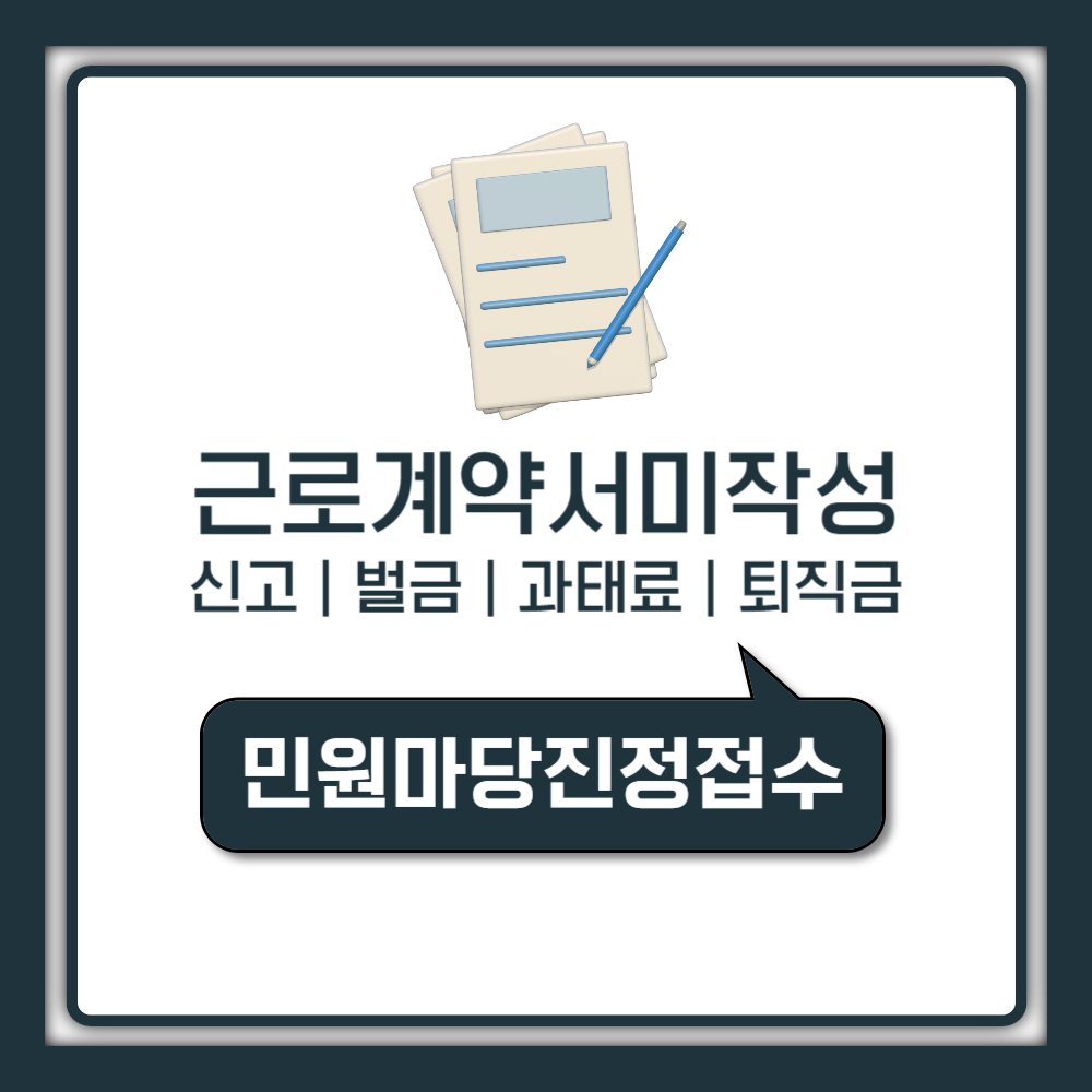 근로계약서 미작성 벌금 500만원 신고 방법과 퇴직금 받는 법 정리 (5인 미만 포함)