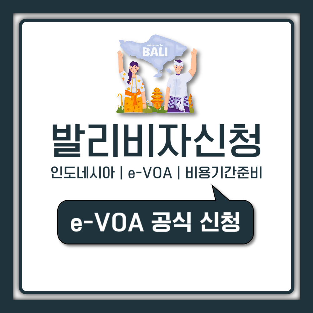 인도네시아 발리 비자 신청 방법 e-VOA 비용 기간 완벽 정리