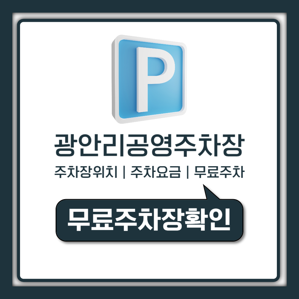 광안리 공영주차장 위치 요금 및 무료 주차 꿀팁 민락수변공원부터 수영구청까지