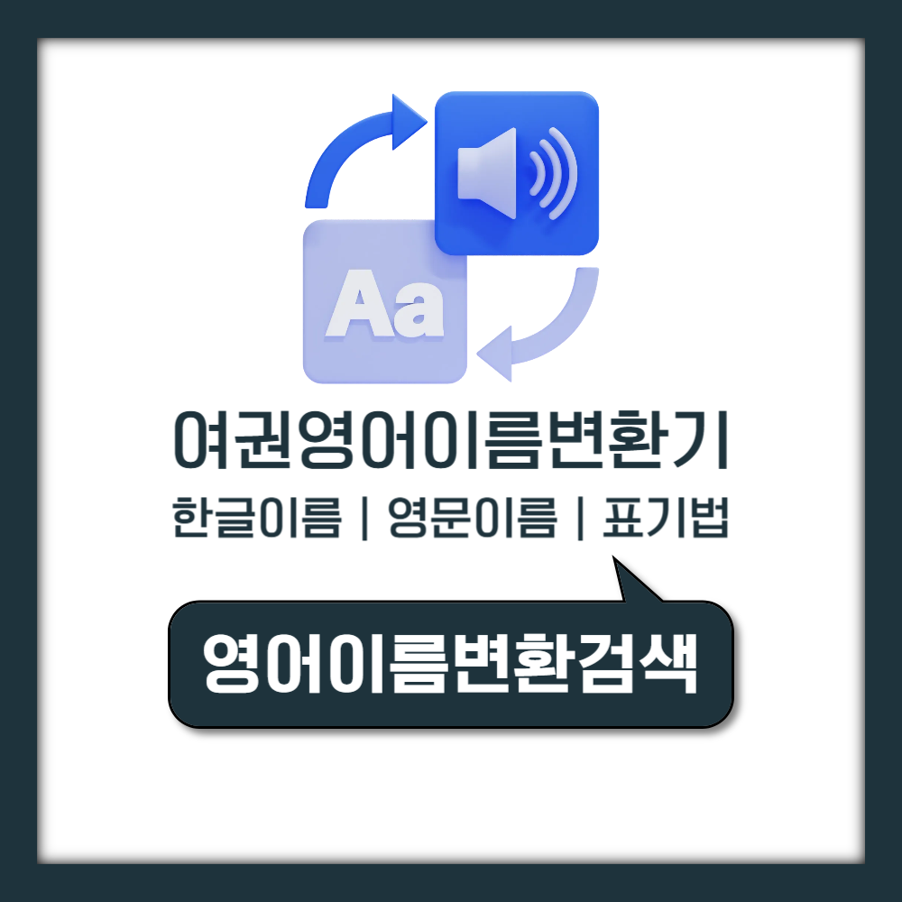 여권 영어이름변환기 사용법 및 영문이름 표기법 찾는 방법