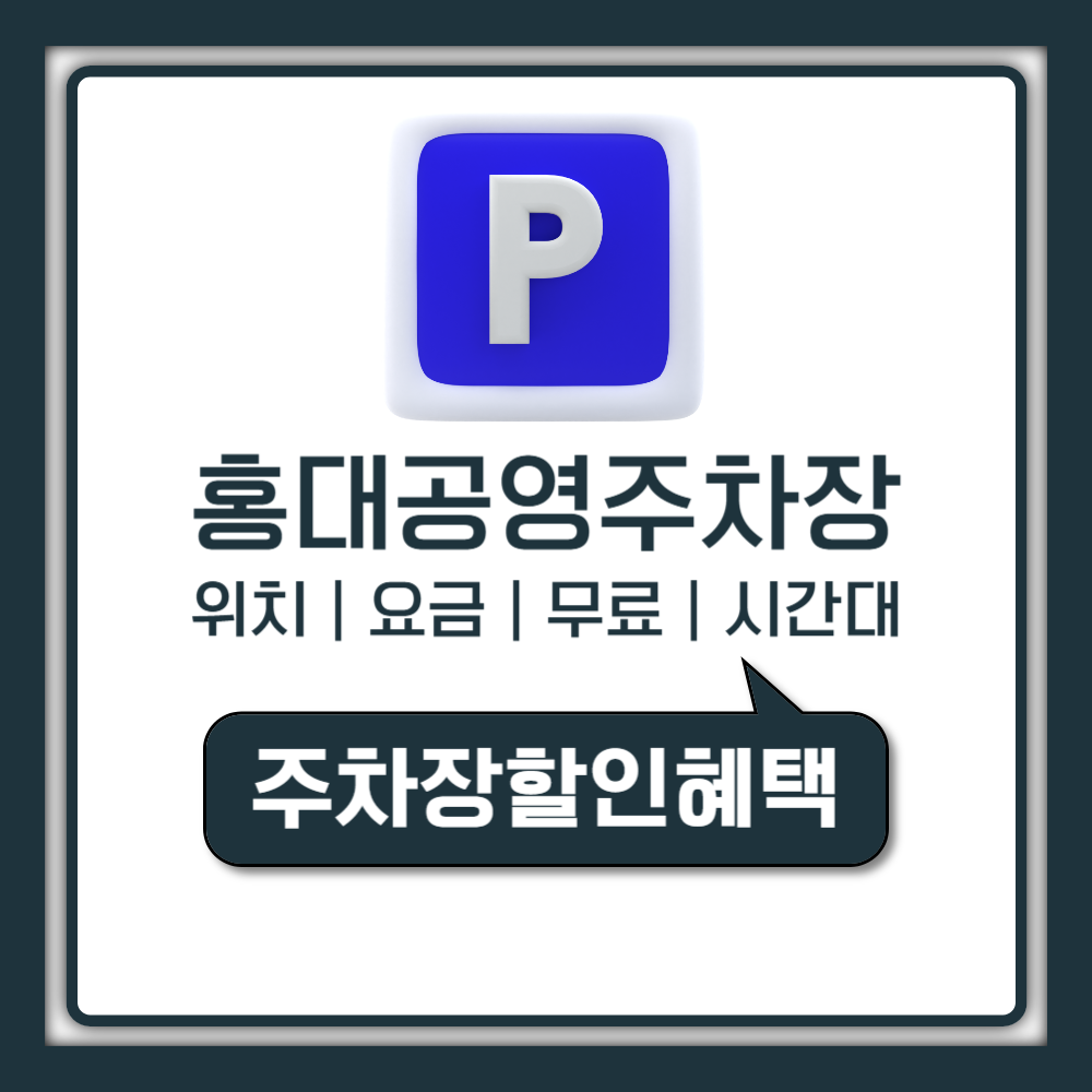 홍대 공영주차장 위치 요금 총정리 2026 최신판