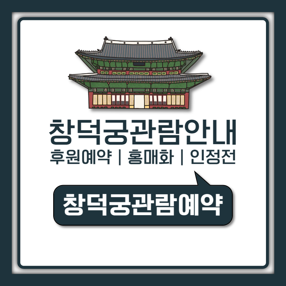 창덕궁 후원 예약부터 인정전 특별관람 및 홍매화 개화시기 나들이 가이드