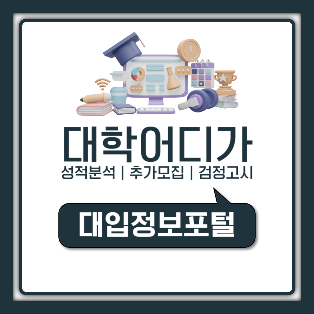 대학어디가 사이트 사용법 검정고시 입결 성적분석 총정리