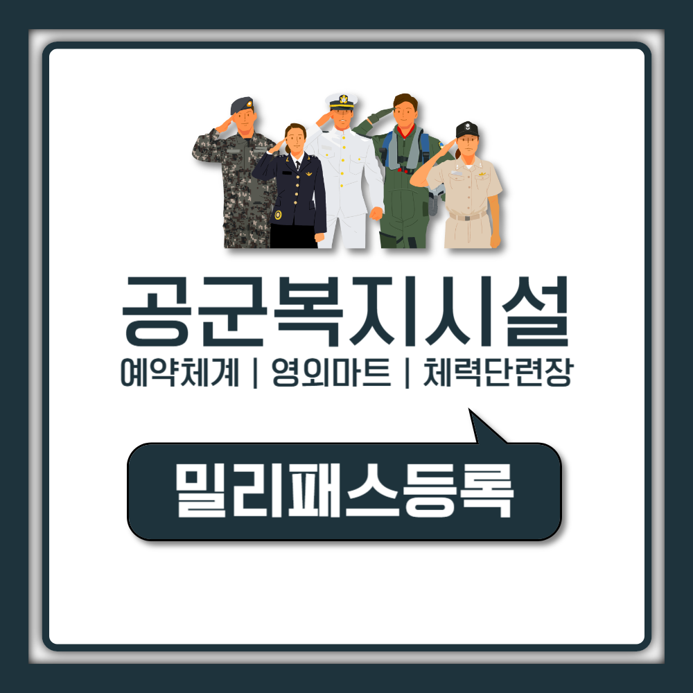 공군복지시설 예약체계 포털 군 가족 영외 마트 이용 자격과 전국 체력단련장 예약방법 총정리