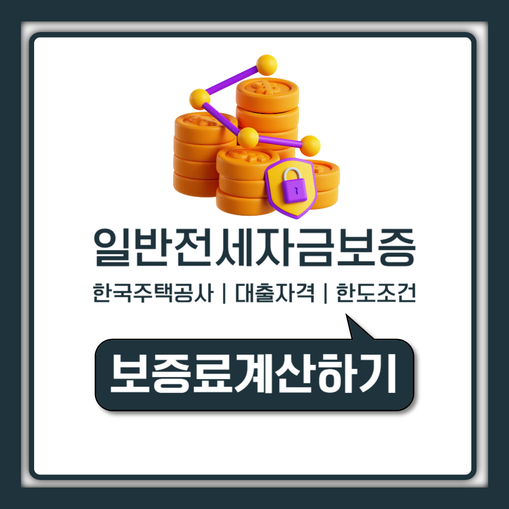 HF 일반전세자금보증 대출 자격과 90% 한도 조건 받는 방법 및 신청 서류 이자 절약 꿀팁