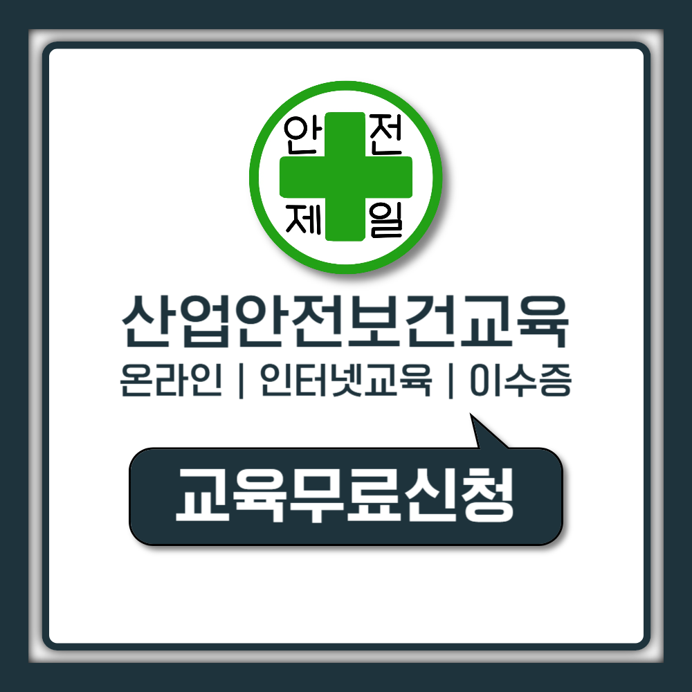 산업안전보건교육 의무 이수시간 총정리, 안전보건공단 인터넷교육 무료 신청하고 이수증까지