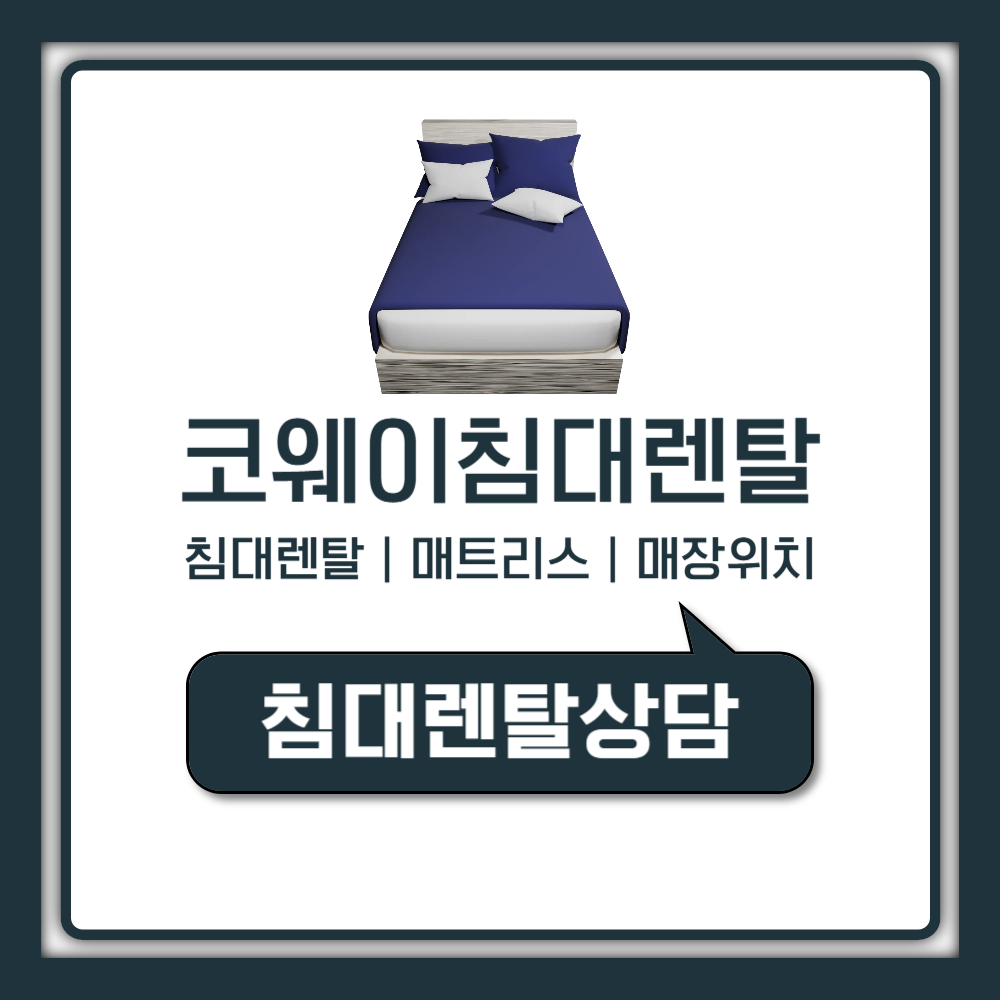 코웨이 침대 렌탈 신청방법 및 월 가격과 종류 한눈에 정리