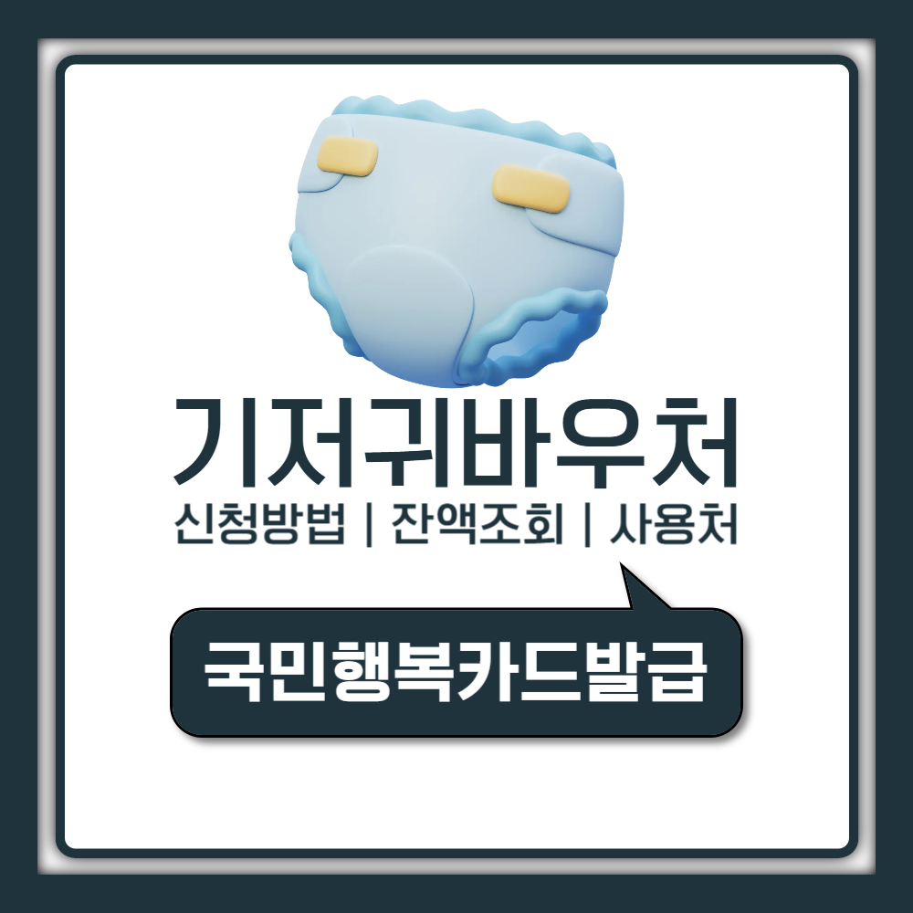 기저귀바우처 신청방법부터 잔액조회 사용처까지 완벽 정리