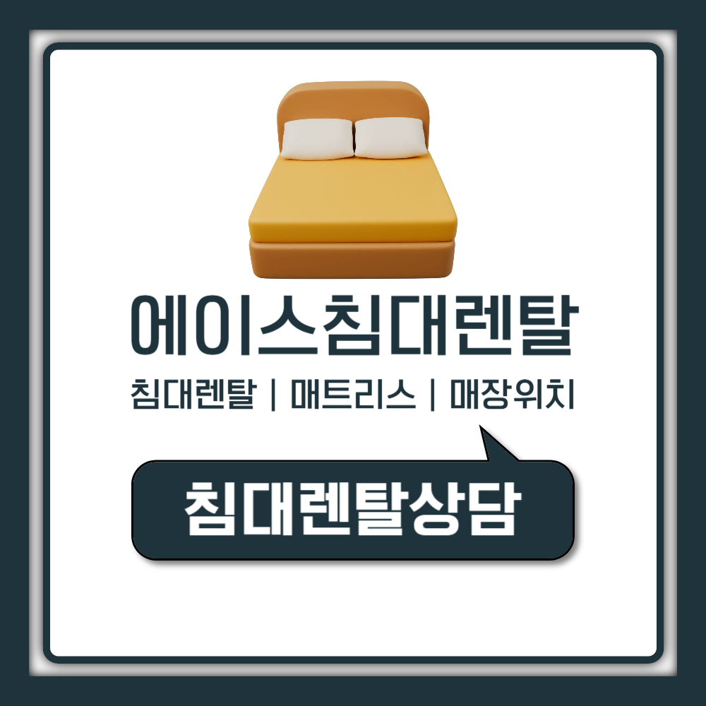 에이스침대 렌탈 안 되는 이유와 매트리스 프레임 가격 대신 쓸 수 있는 침대 렌탈 총정리
