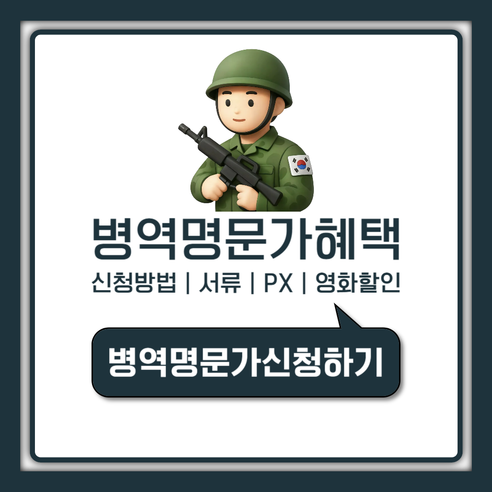 병역명문가 혜택 총정리 PX 영화 할인 신청방법부터 서류까지