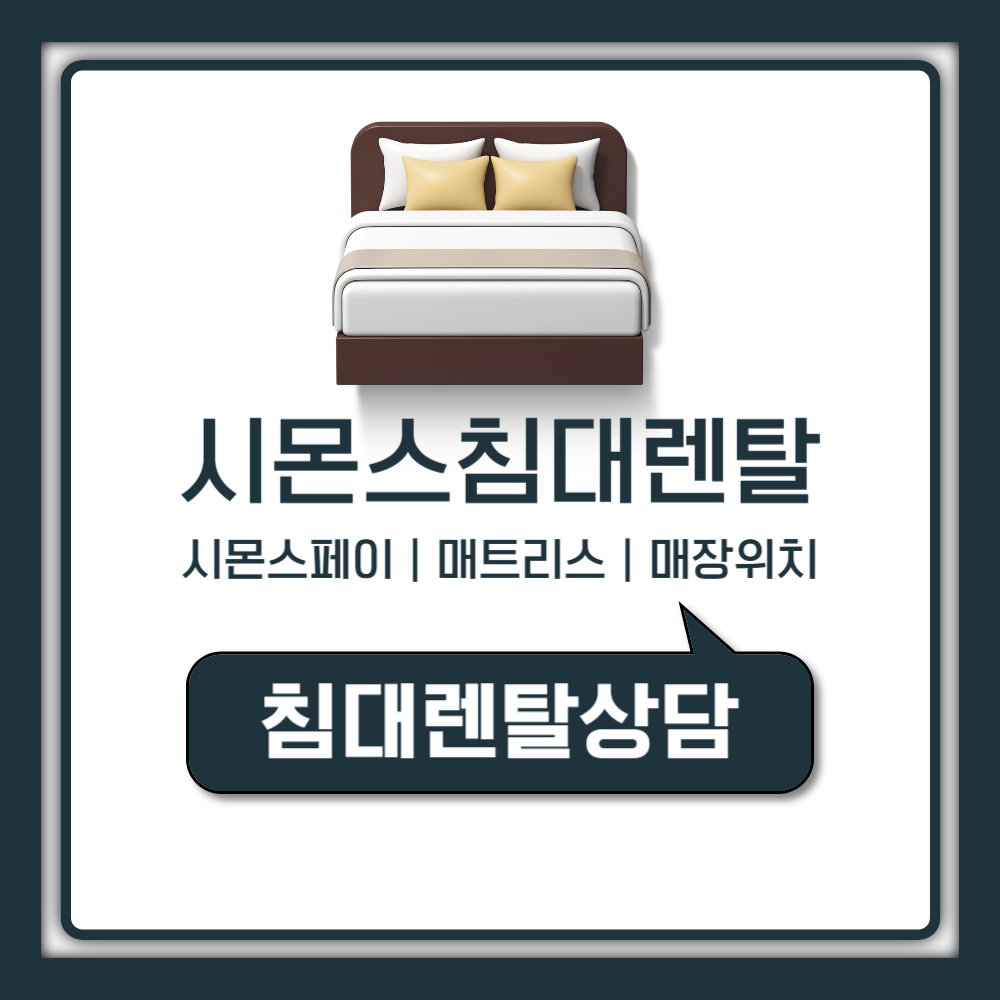 시몬스침대 렌탈 찾으셨나요? 시몬스페이 월 3만원대로 쓰는 진짜 방법