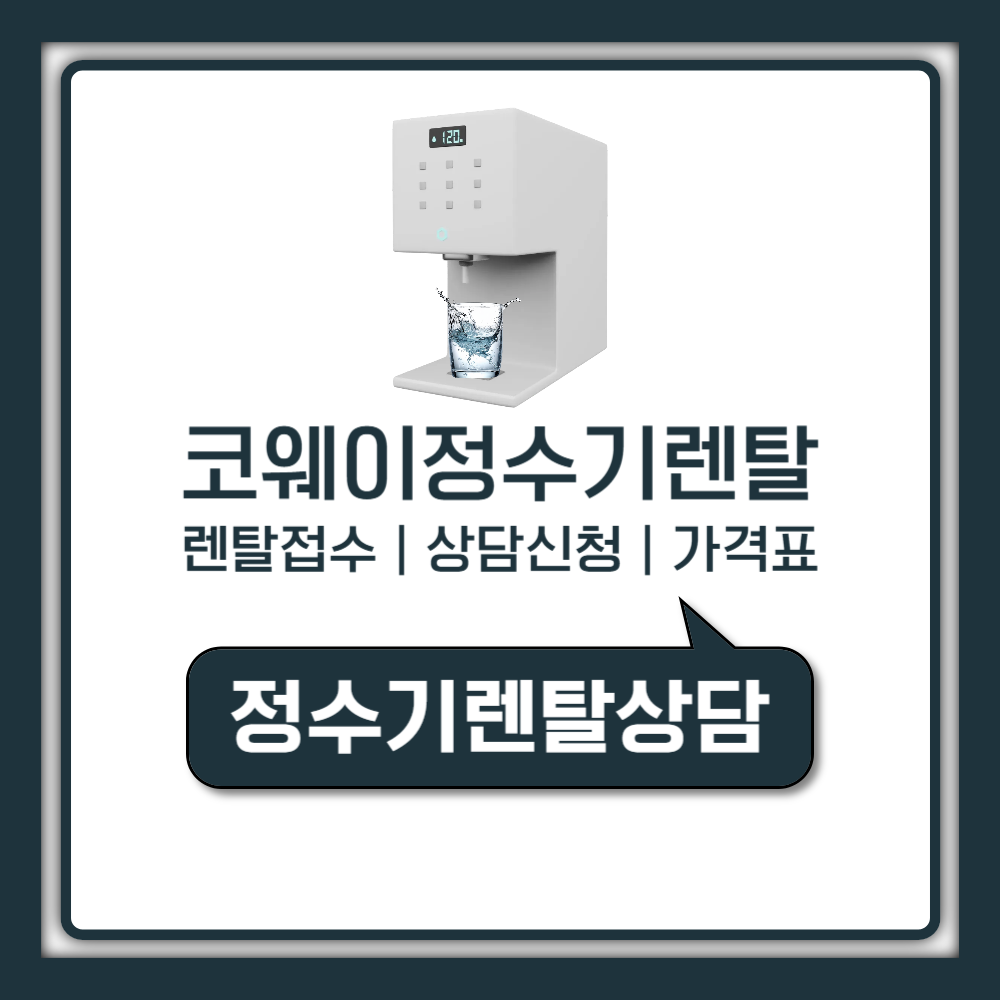 웅진코웨이 정수기 렌탈 가격표 2026 고객센터 신청 방법 가이드