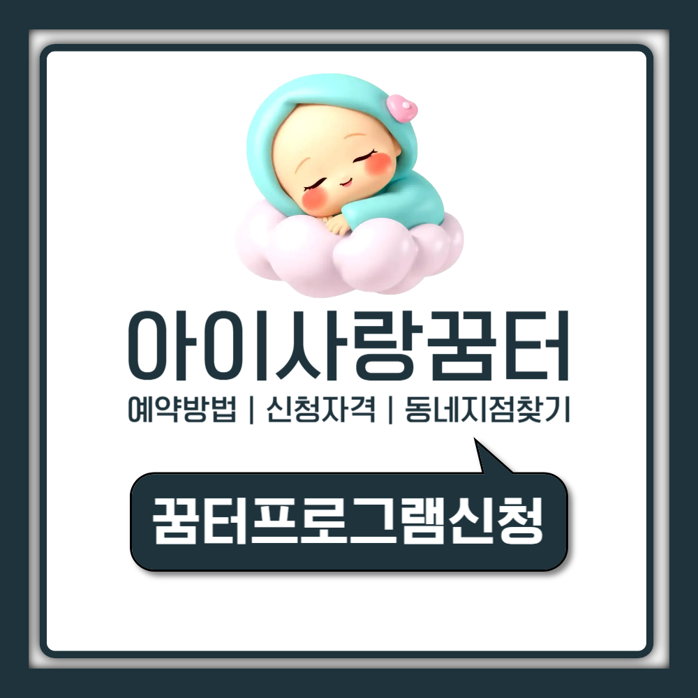 아이사랑꿈터 예약 방법과 신청자격 및 우리 동네 지점 단돈 천 원 키즈카페 이용 가이드