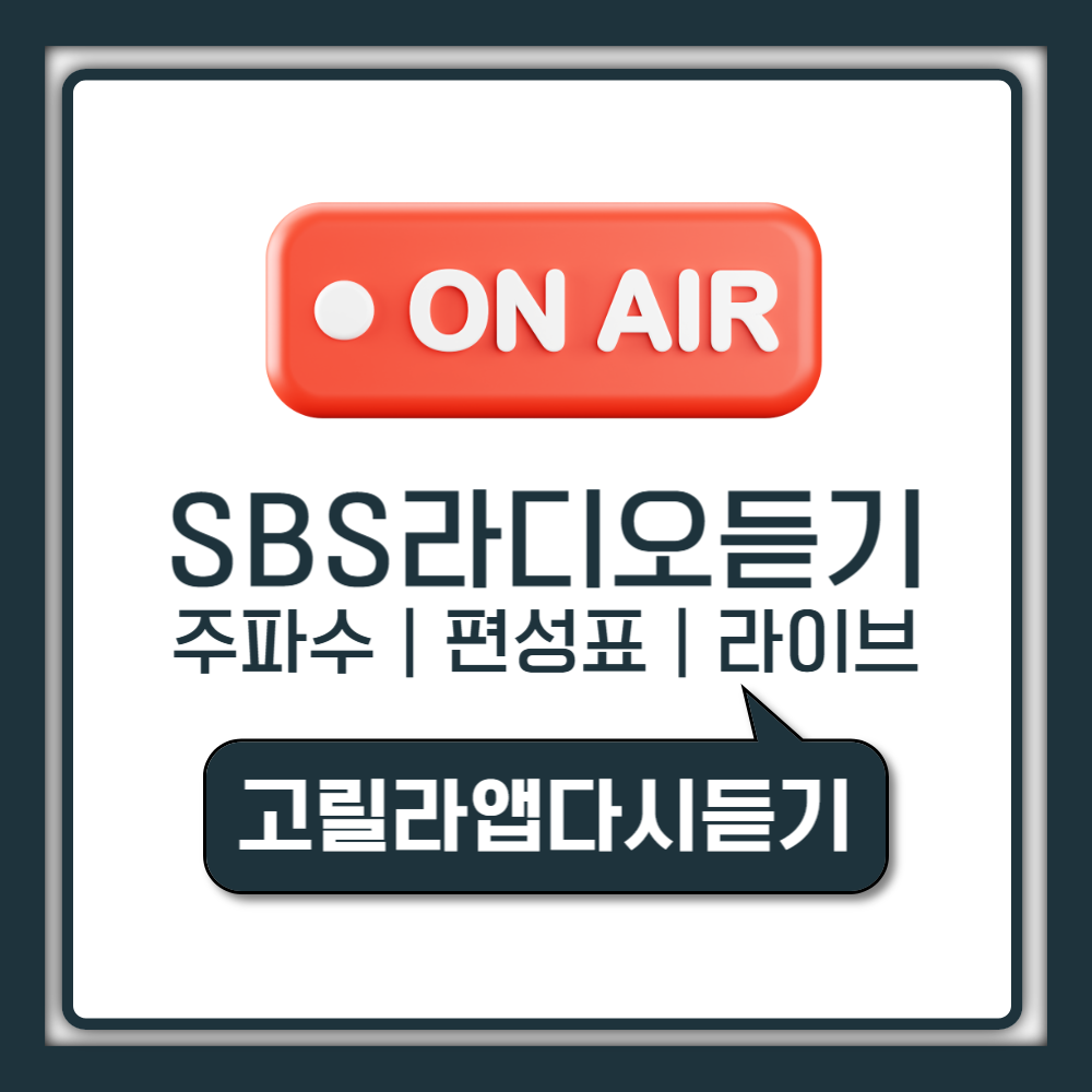 SBS 라디오 주파수 편성표와 고릴라 앱 다운로드 설치 방법 정리