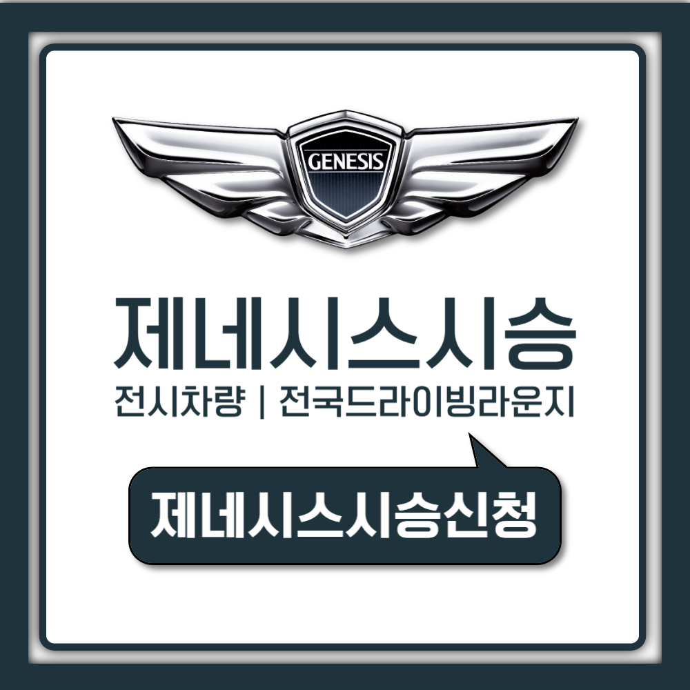제네시스 시승 신청 방법 자격과 전국 드라이빙 라운지 예약 및 혜택 가이드