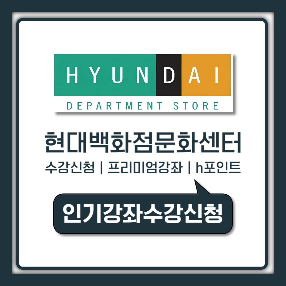 현대백화점 문화센터 수강신청 가이드 및 지점별 프리미엄 강좌 혜택 안내