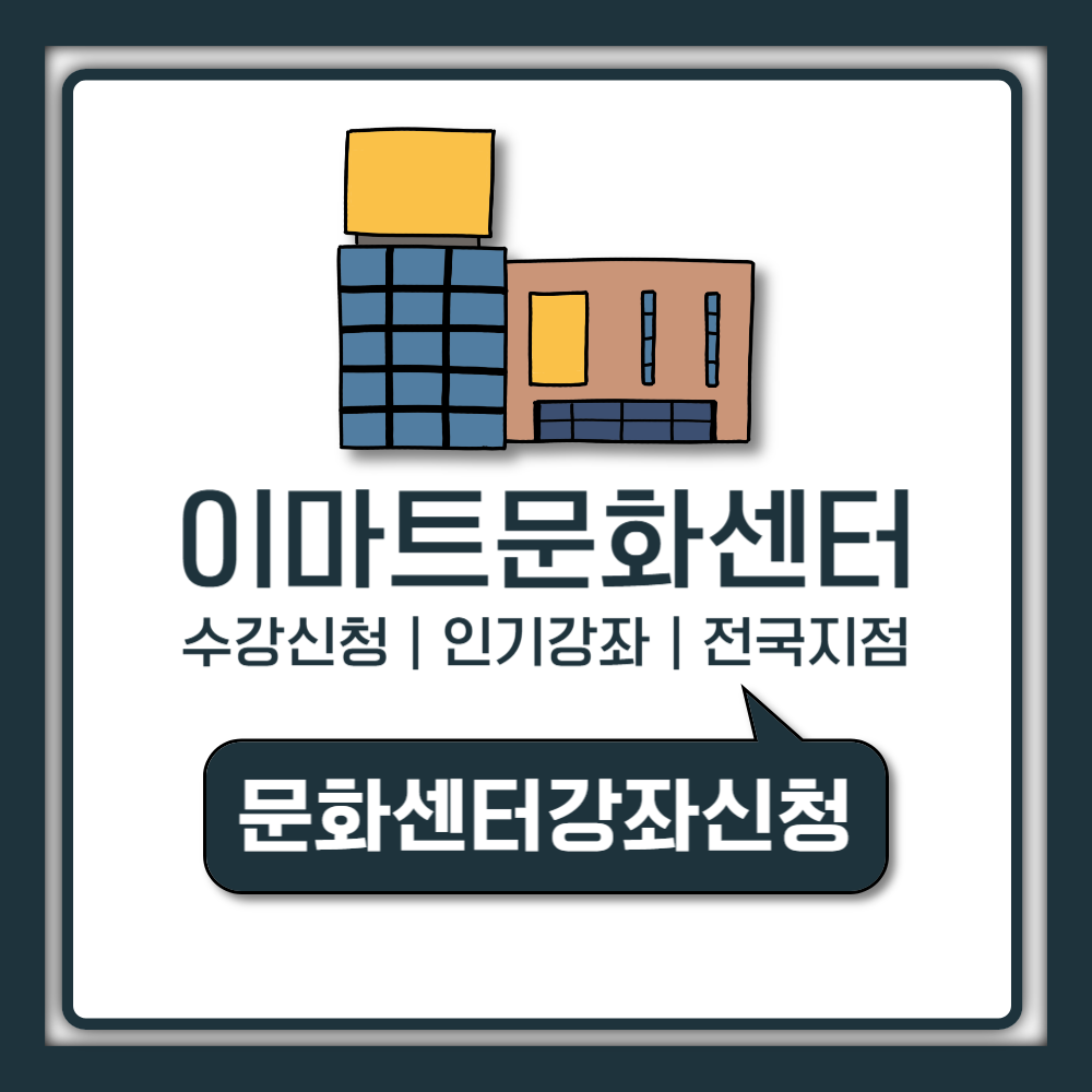 이마트 문화센터 어플 수강신청 방법부터 취소 환불규정까지 한번에 알아보기