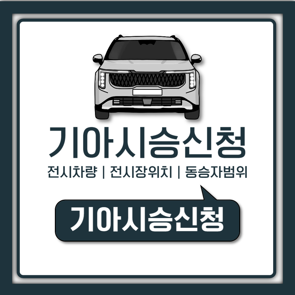 기아 시승 신청 방법 조건과 신차 차종 예약 및 동승자 범위 시간 가이드