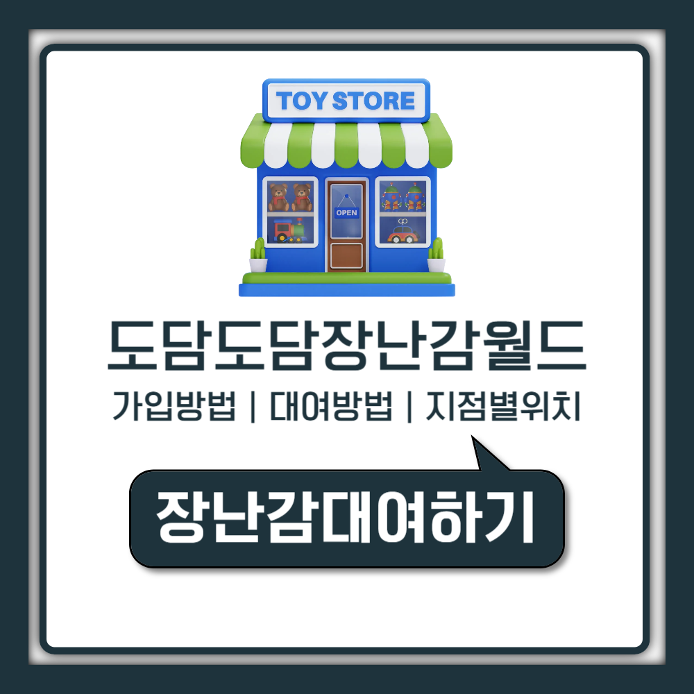 도담도담 장난감월드 지점별 위치와 가입방법 및 카시트 대여 총정리